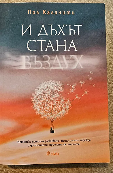 И дъхът стана въздух