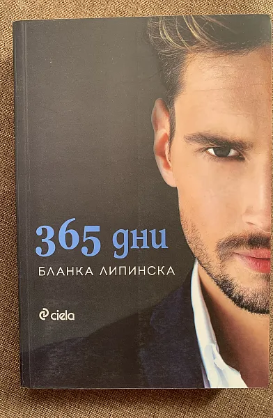 365 дни ; Този ден