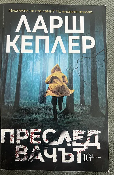 Преследвачът