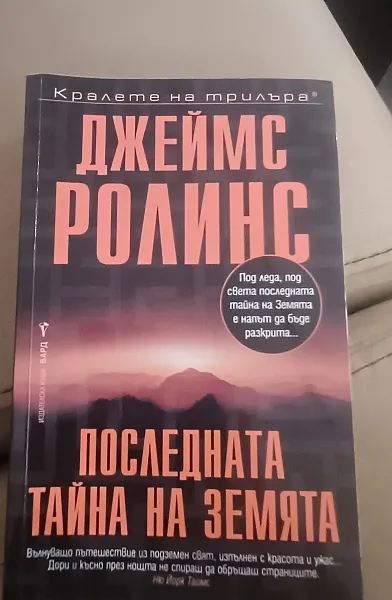 Книга Последната тайна на земята