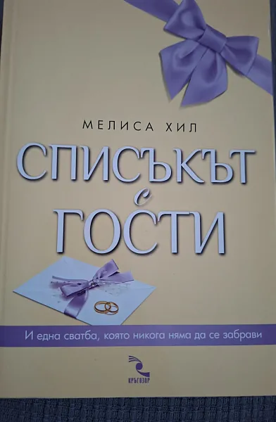 Списъкът с гости