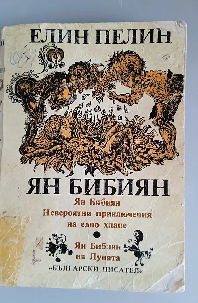 Книга ЯН БИБИЯН