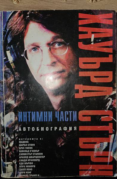 Книга Хауърд Стърн