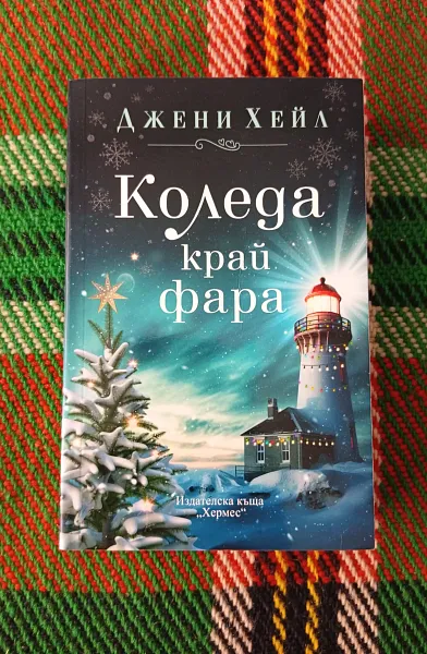 Книга Коледа край фара