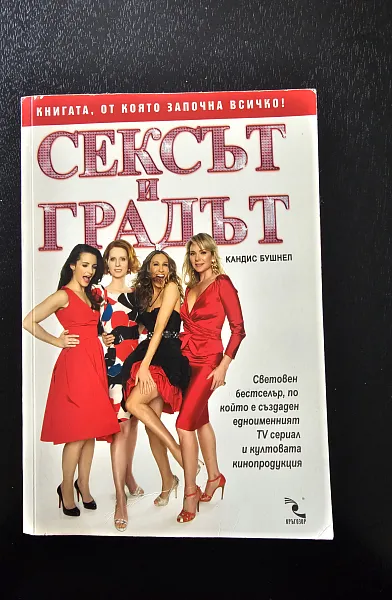 Книга Сексът и Градът