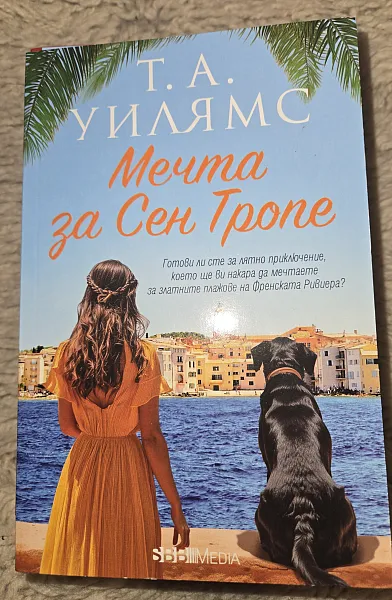 Книга Мечта за Сен Тропе