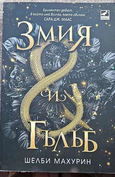 Книга Змия и гълъб