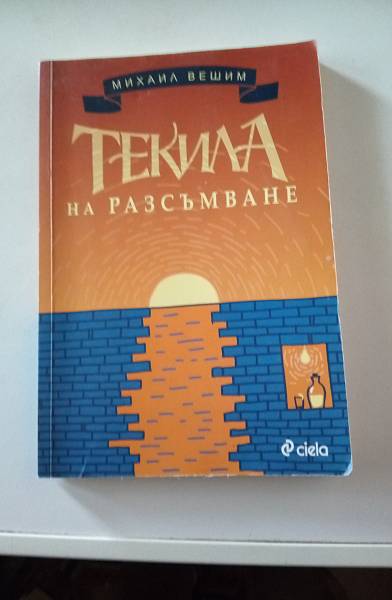 Книга Текила на разсъмване.