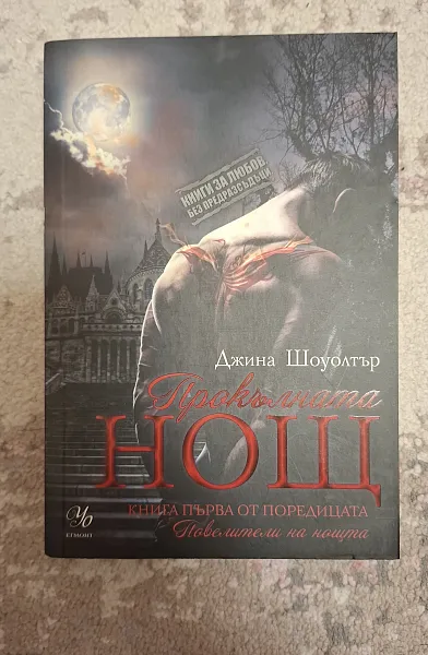 Книга Прокълната нощ Кн.1 от поредицата Повелители на нощта