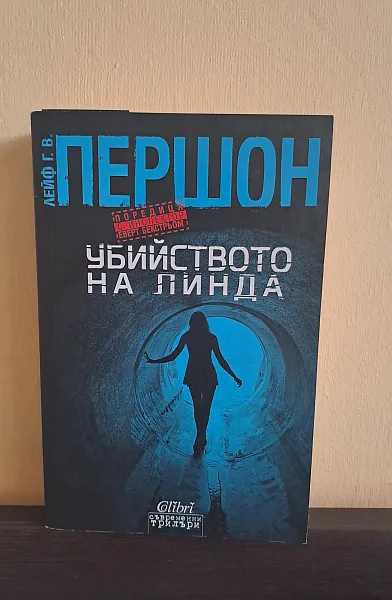 Убийството на Линда