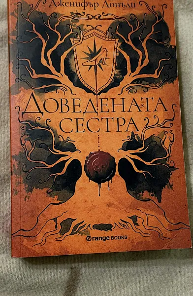 Книга Доведената сестра