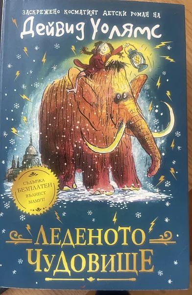 Леденото чудовище