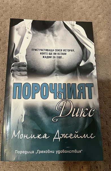 Книга Порочния Дикс