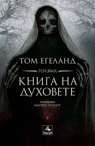 Голяма книга на духовете