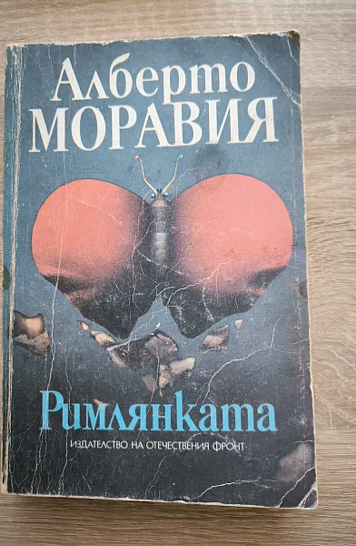 Римлянката