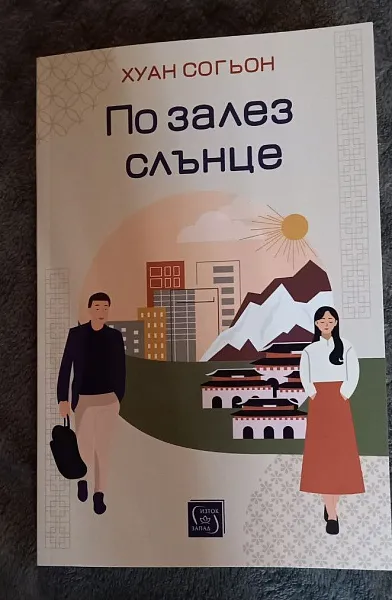 По залез слънце