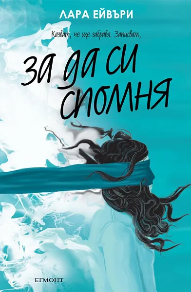 Книга За да си спомня
