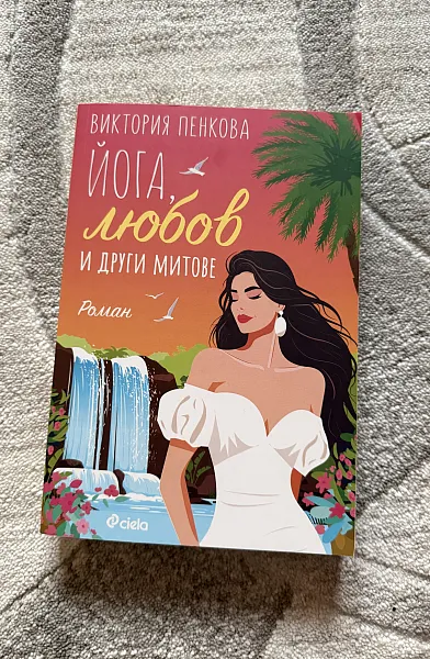 Книга Йога,любов и други митове