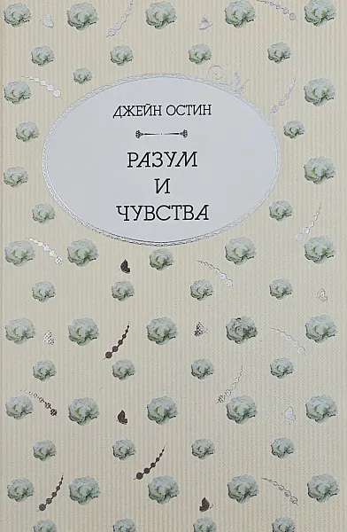 Разум и чувства