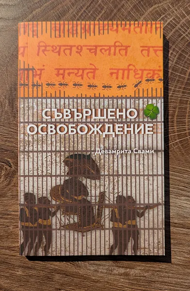 Съвършено освобождаване