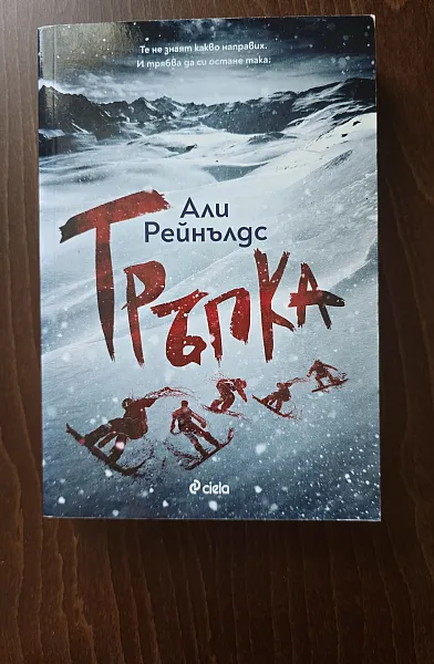 Тръпка