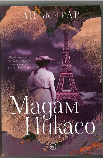 Книга Мадам Пикасо