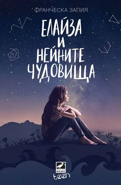 Книга Елайза и нейните чудовища