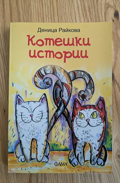 Книга Котешки истории