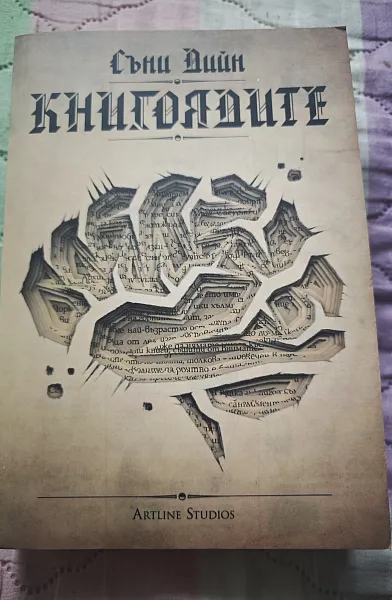 Книгоядите