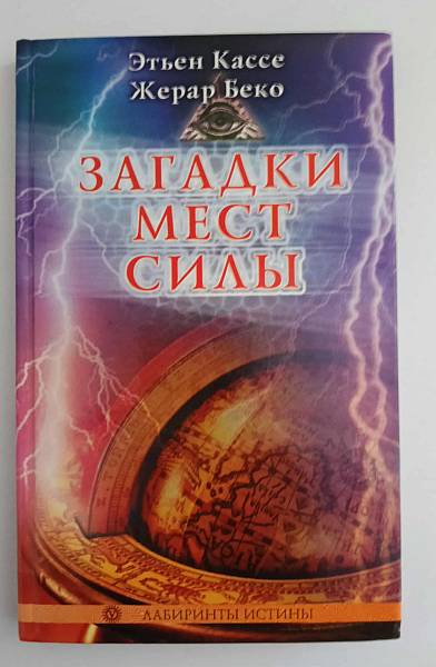 Книга Загадки, мест, силь