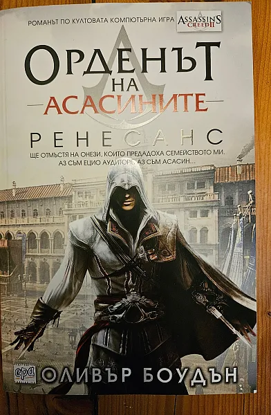 Орденът на асасините: Ренесанс