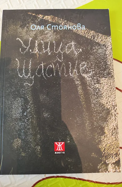 Улица Щастие