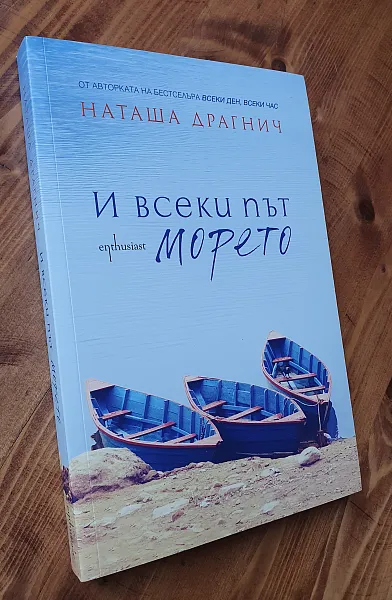 И всеки път морето - НОВА