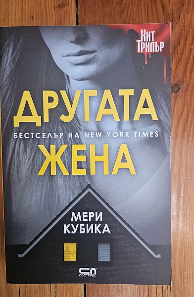 Другата жена