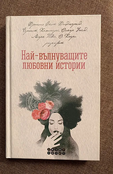 Книга Най-вълнуващите любовни истории