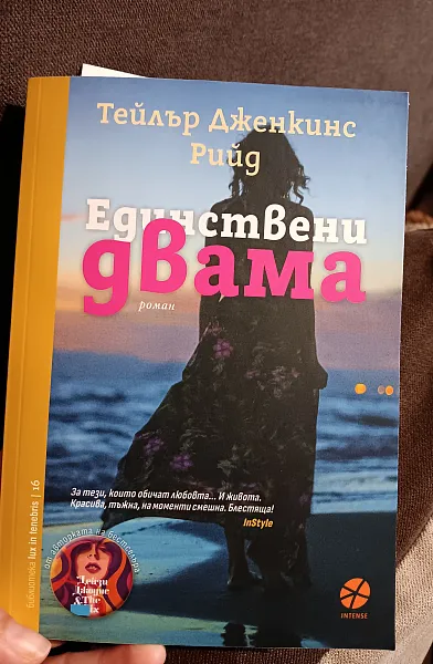 Книга Единствени двама