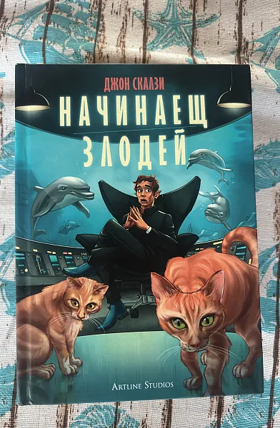Начинаещ злодей