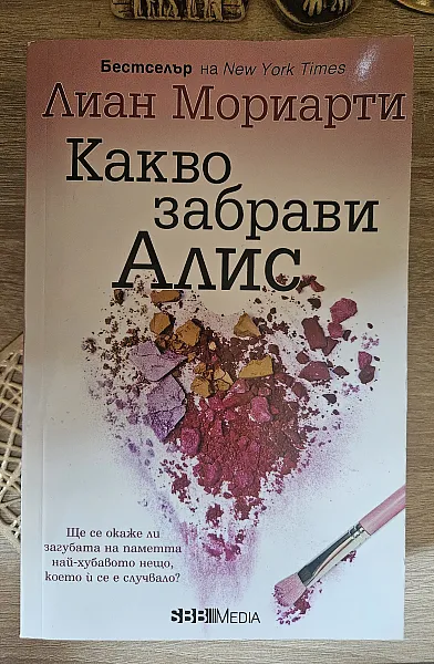 Книга Какво забрави Алис