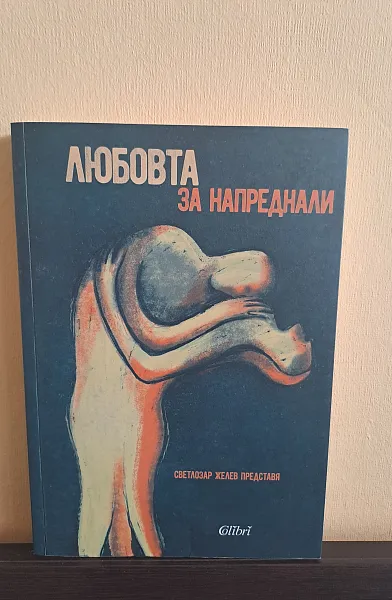Любовта за напреднали - Mъжете за любовта
