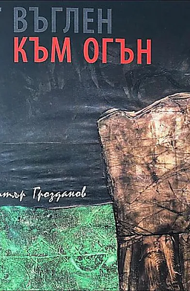 Книга Нашата живопис в нови насоки