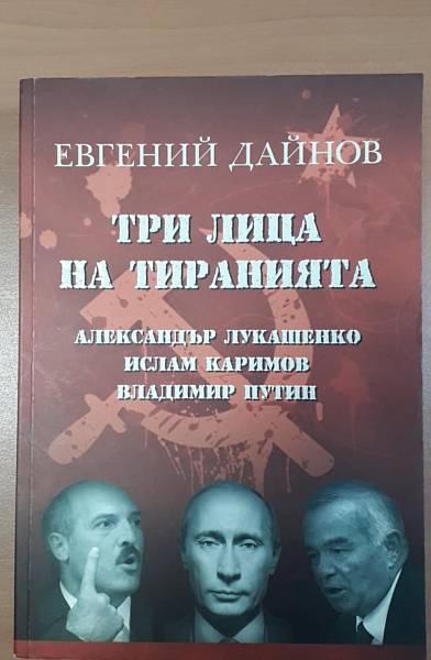Три лица на тиранията: Александър Лукашенко. Ислам Каримов. Владимир Путин