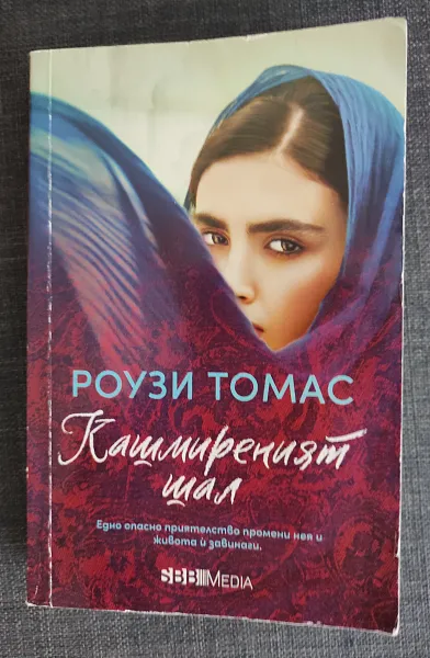 Книга Кашмиреният шал