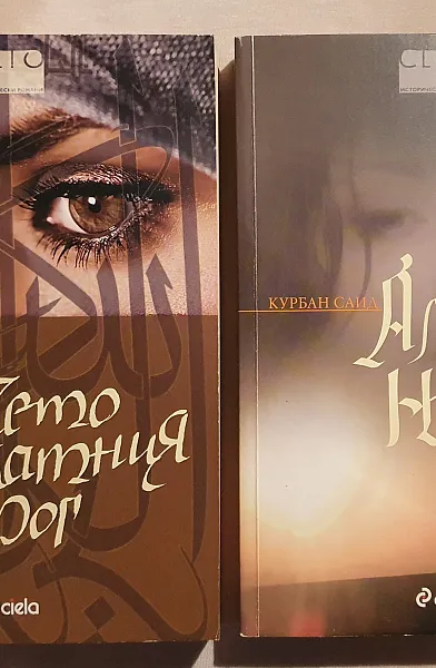 Момичето от Златния рог ; Али и Нино