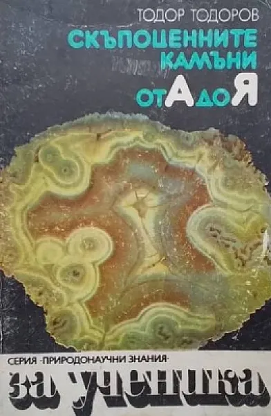 Книга Скъпоценните камъни от А до Я