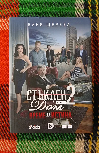 Книга Стъклен дом 2