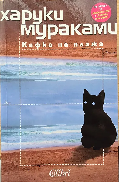 Кафка на плажа