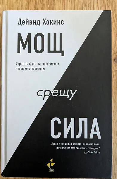 Книга Мощ срещу сила