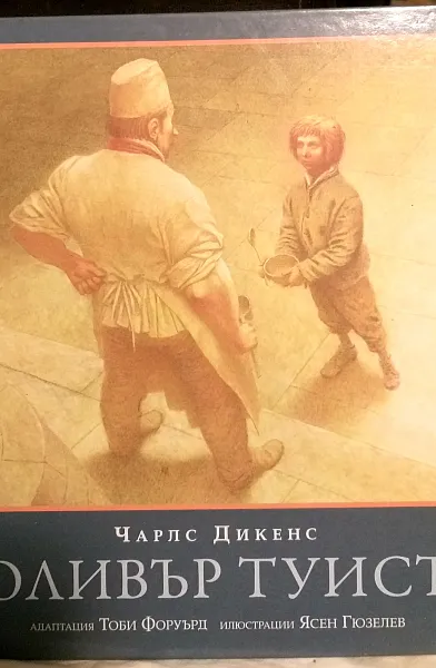 Оливър Туист