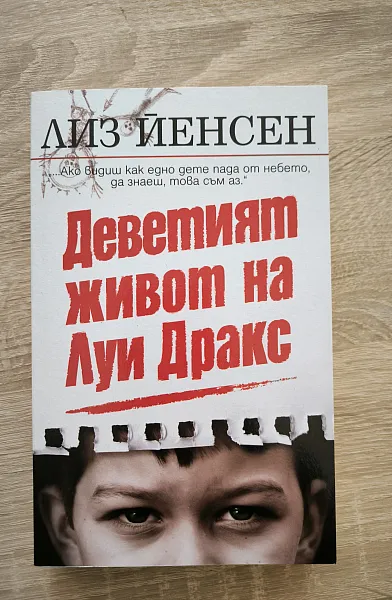 Деветият живот на Луи Дракс