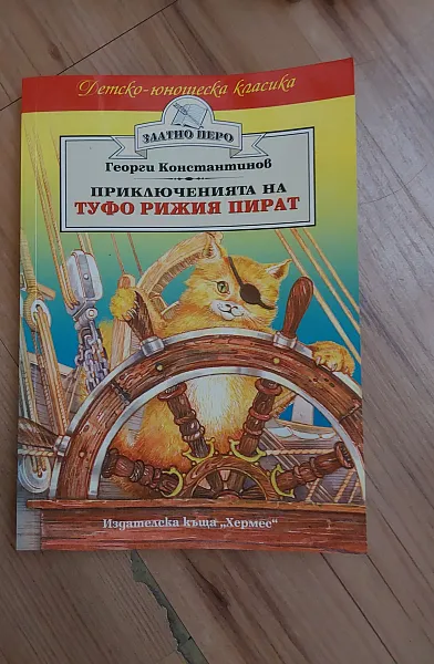 Книга Приключенията на Туфо Рижия Пират
